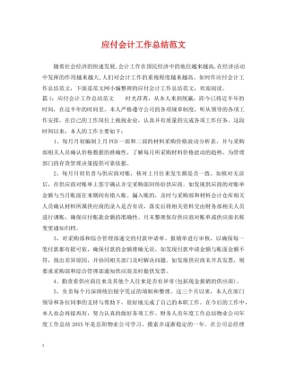 应付会计工作总结范文 