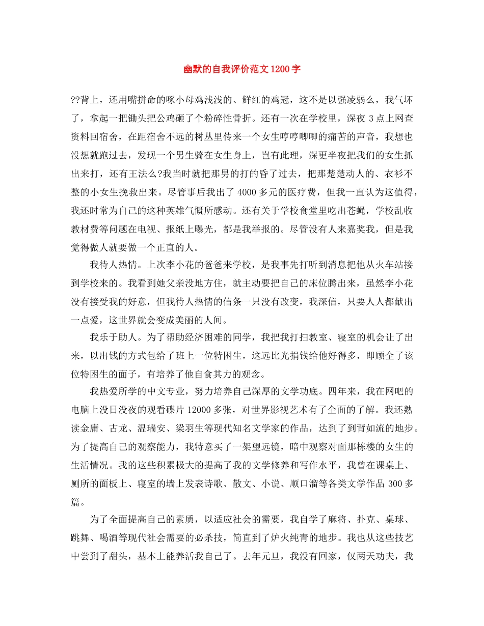 幽默的自我评价范文1200字 _第1页