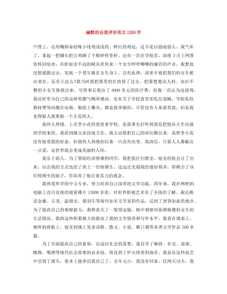 幽默的自我评价范文1200字 
