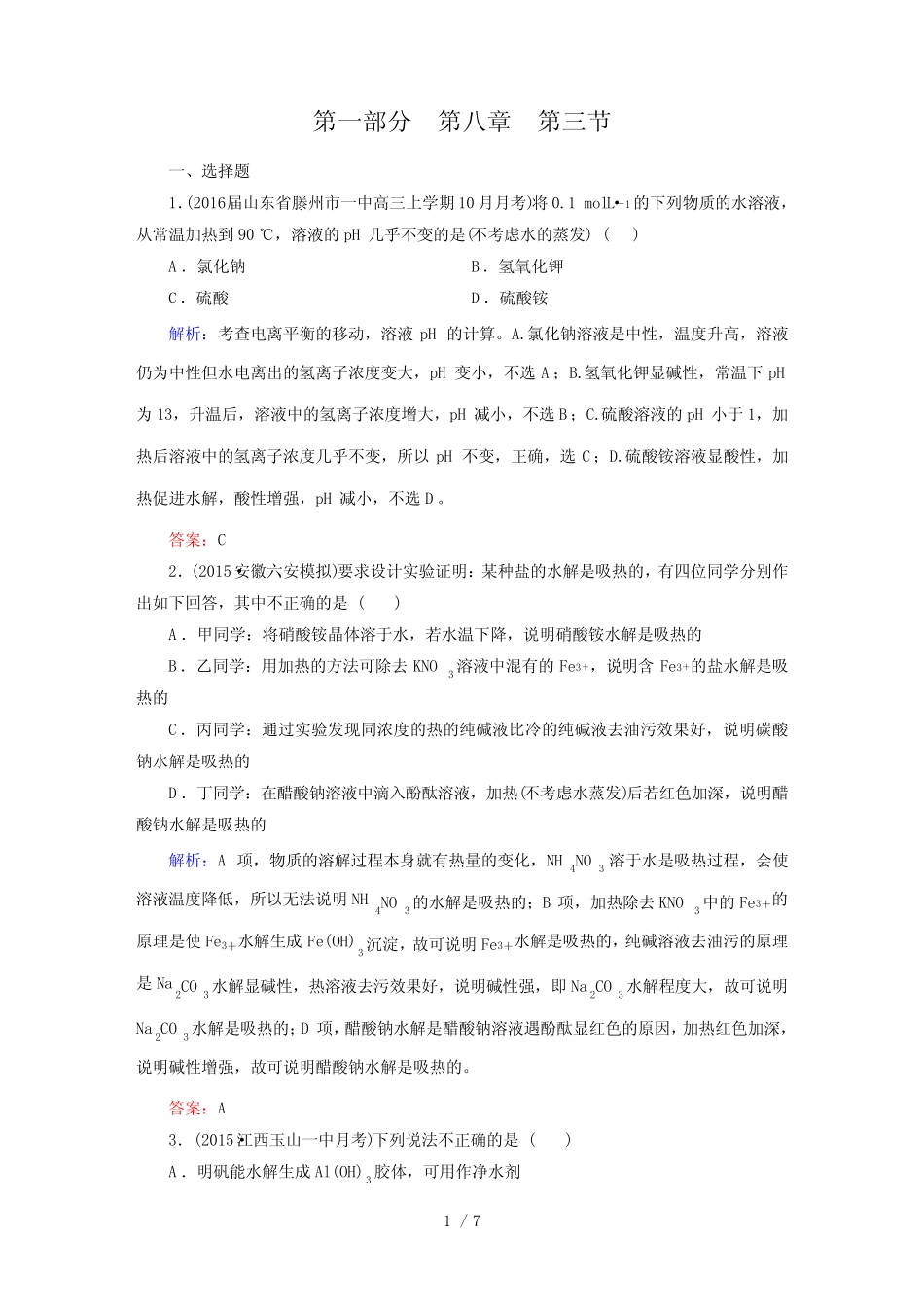 盐类的水解 单元测试 _第1页
