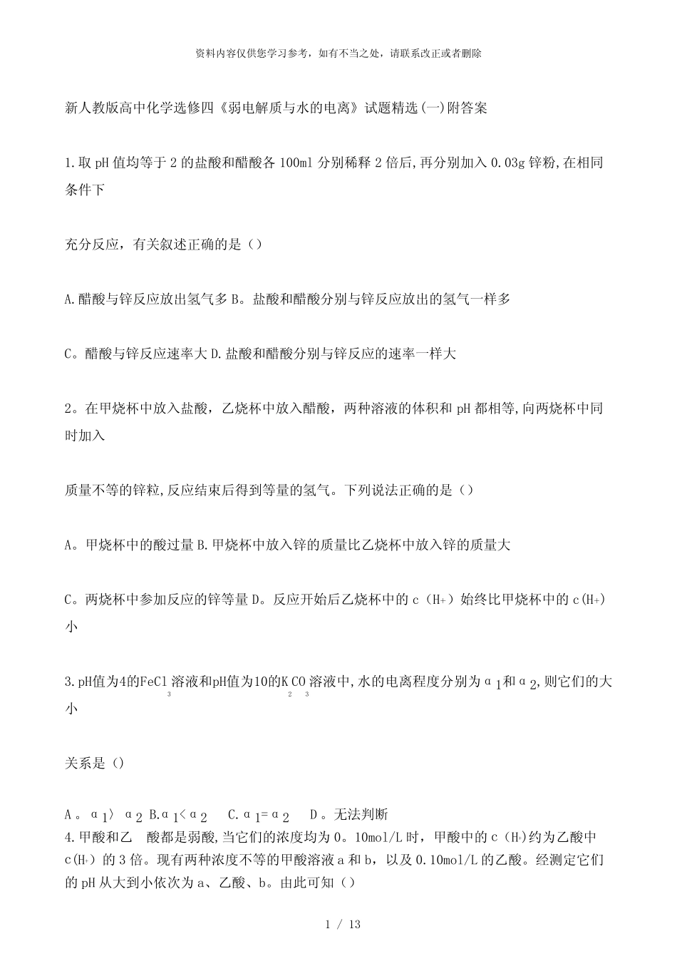 【精品】高中化学选修四《弱电解质与水的电离》试题一附答案_图文_百 ..._第1页