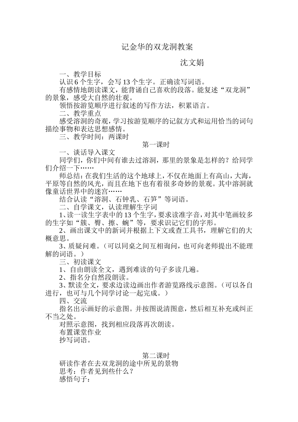 记金华的双龙洞教案_第1页