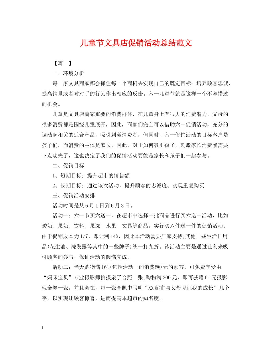 儿童节文具店促销活动总结范文_第1页