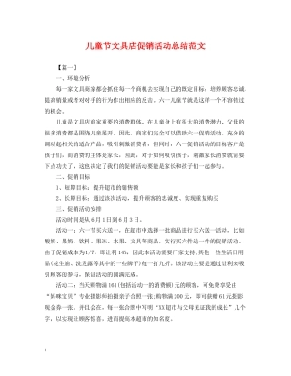 儿童节文具店促销活动总结范文