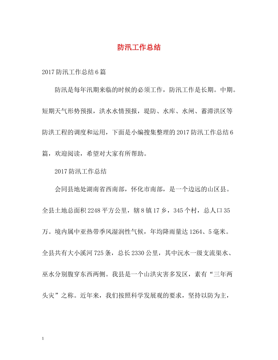 20ＸＸ年防汛工作总结_第1页