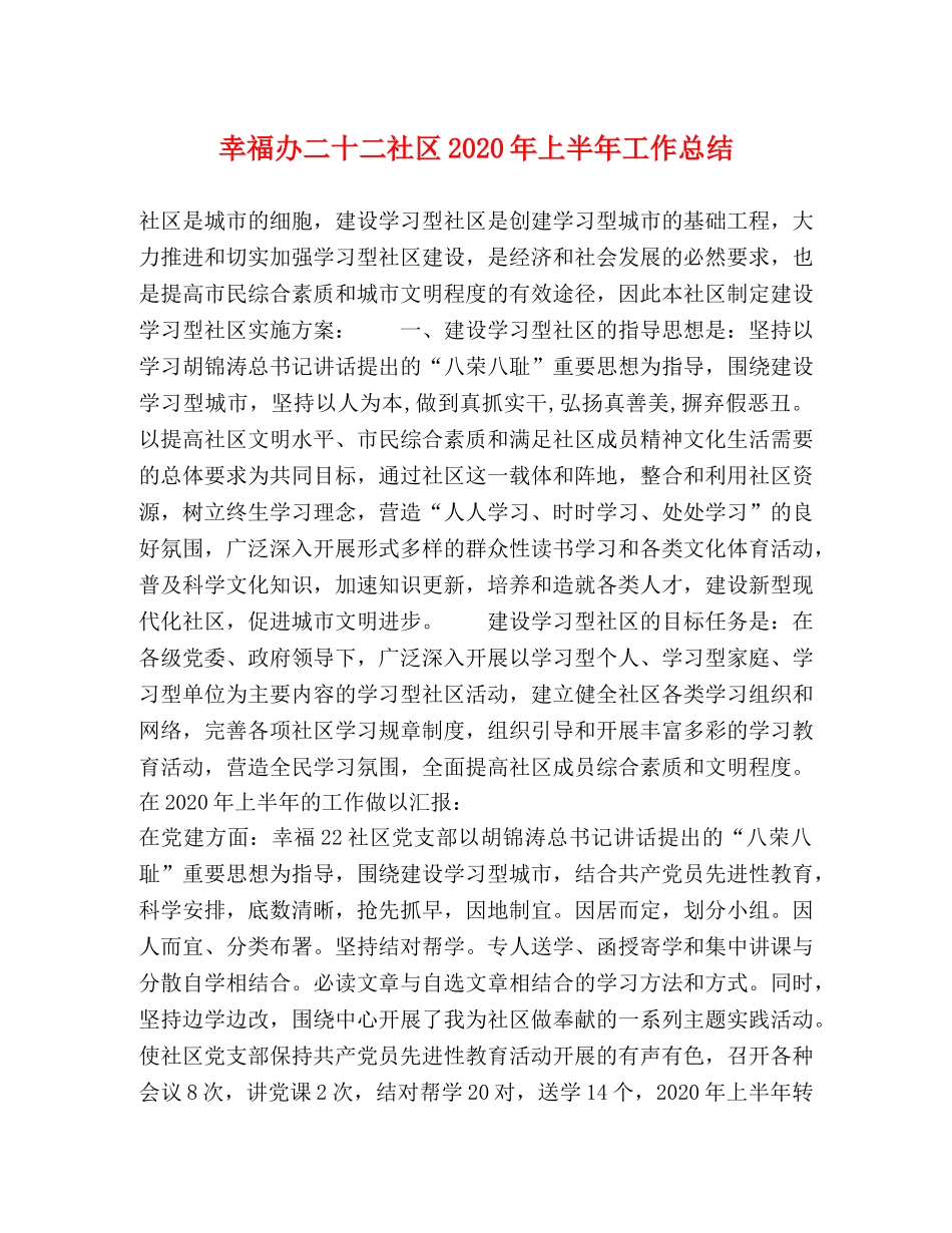 幸福办二十二社区2020年上半年工作总结 _第1页