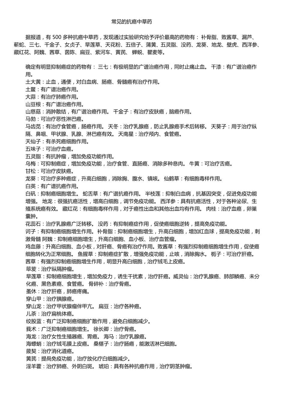 抗癌中草药收集部份_第1页