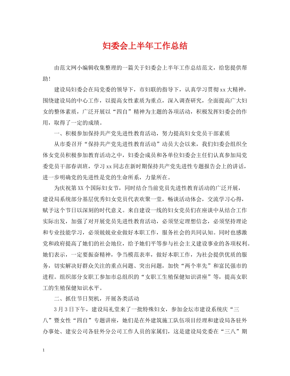 妇委会上半年工作总结_第1页