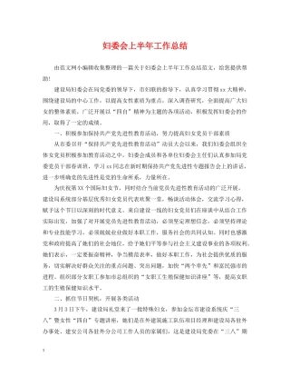 妇委会上半年工作总结