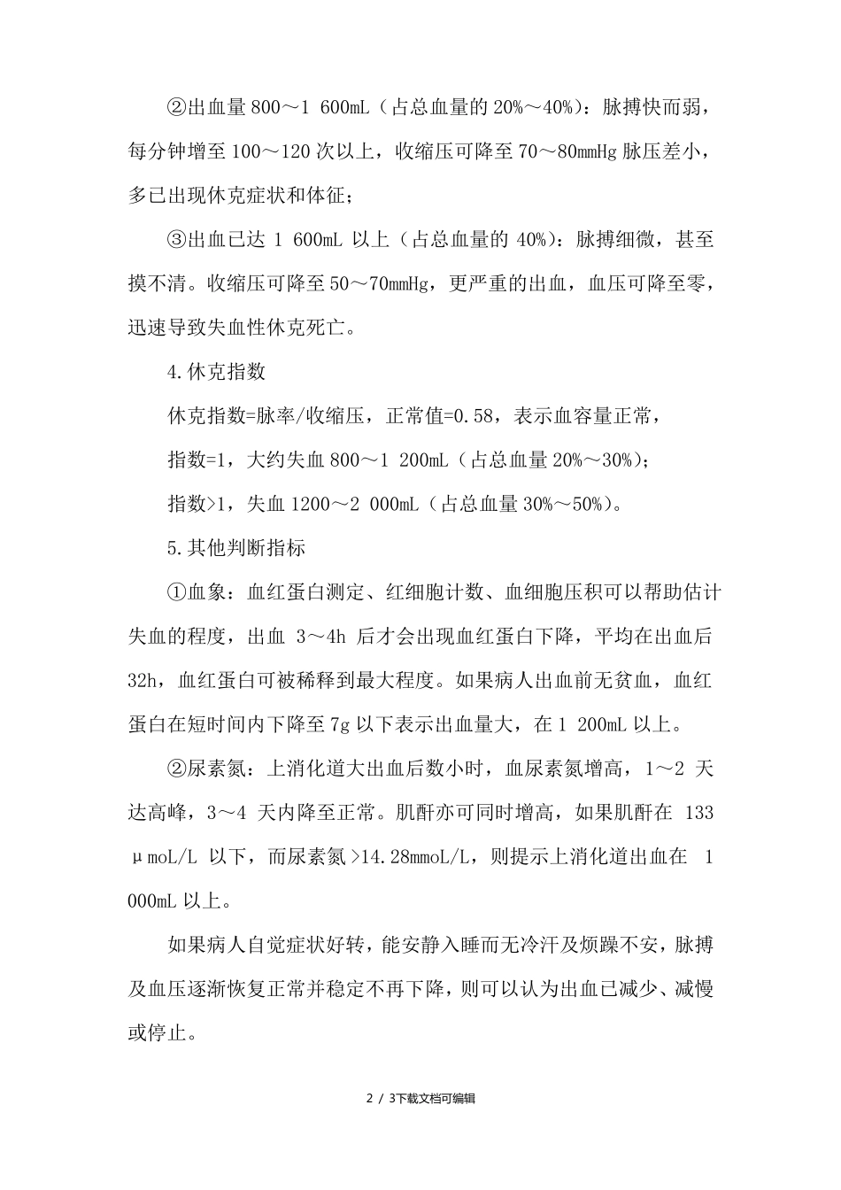 如何判断上消化道出血量_第2页