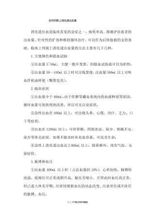如何判断上消化道出血量