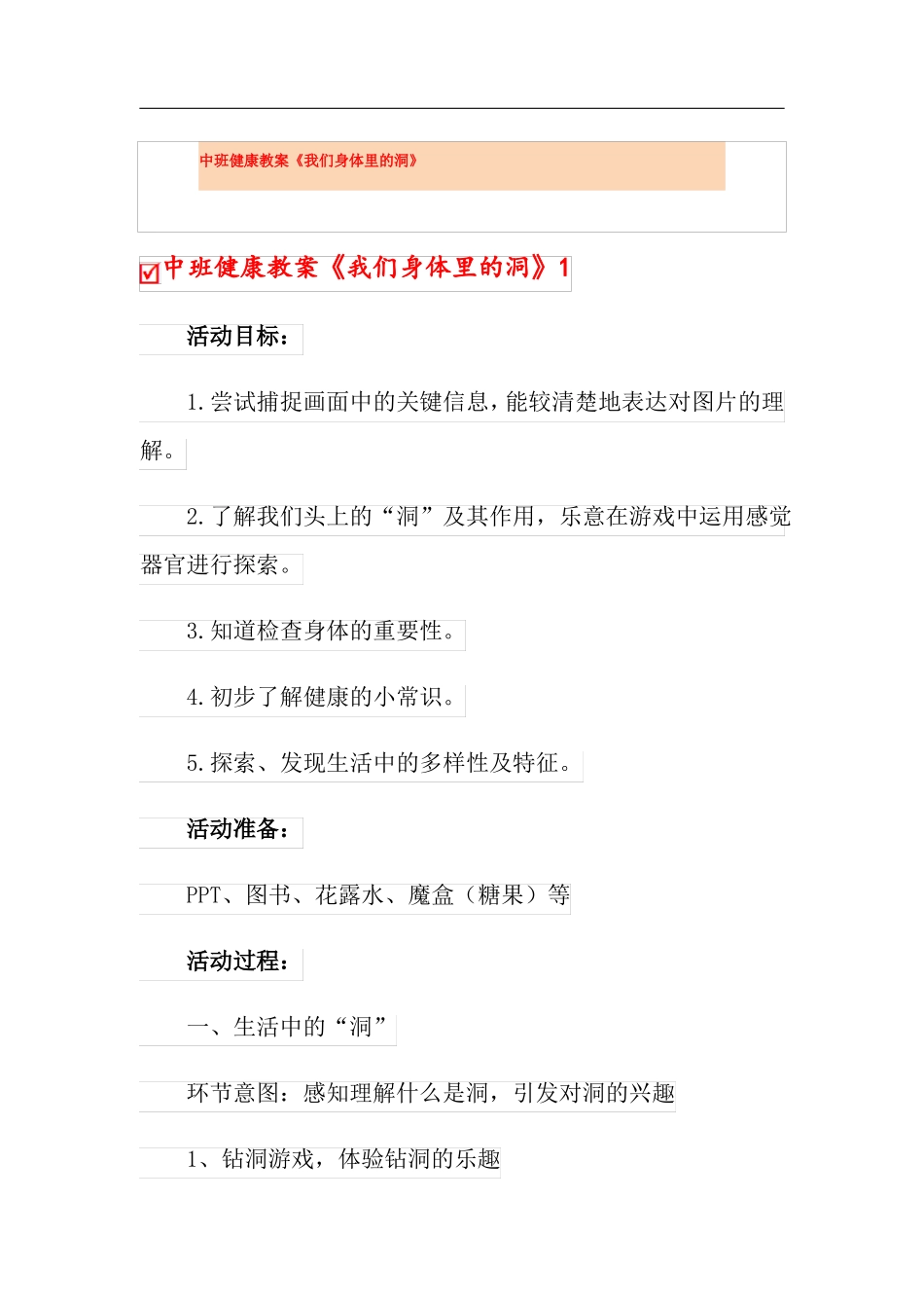 中班健康教案我们身体里的洞_第1页
