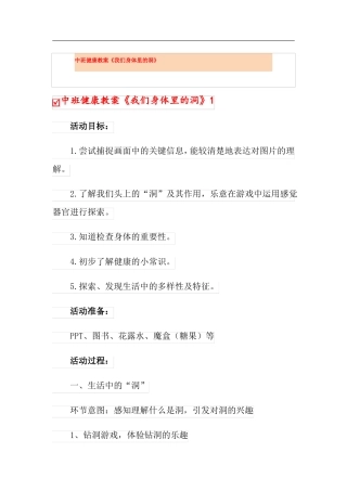 中班健康教案我们身体里的洞