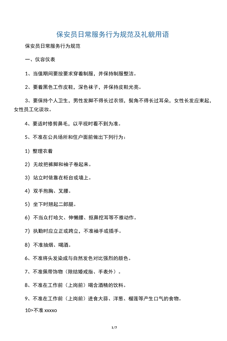 保安员日常服务行为规范及礼貌用语_第1页