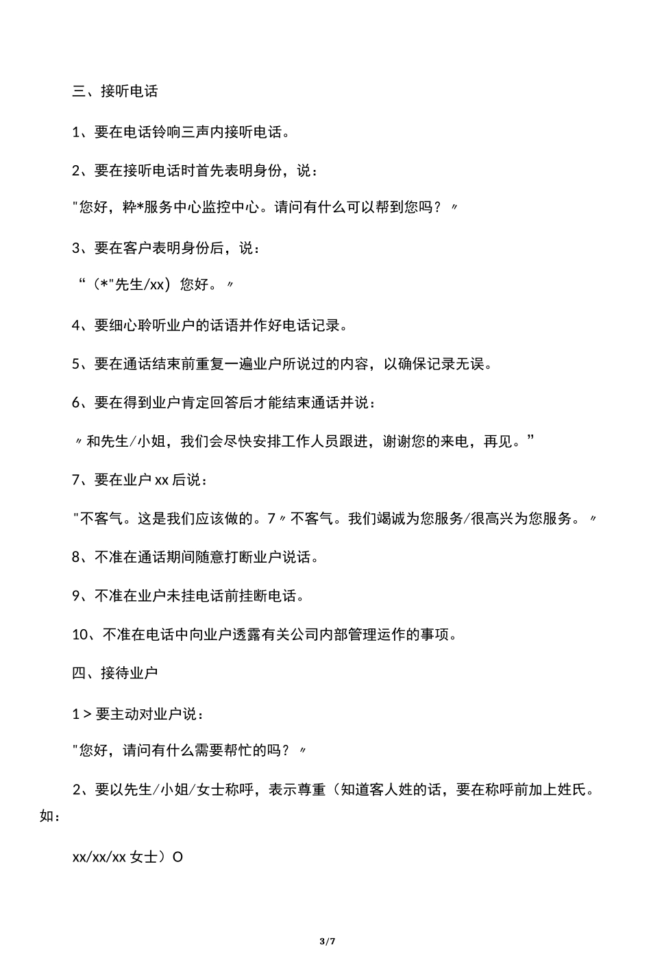 保安员日常服务行为规范及礼貌用语_第3页
