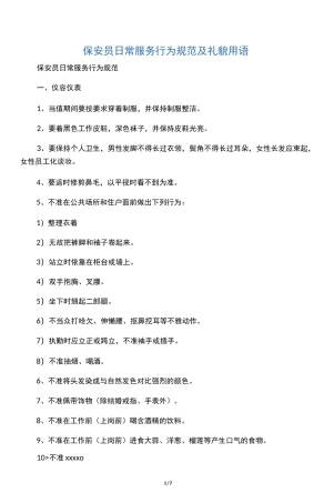 保安员日常服务行为规范及礼貌用语