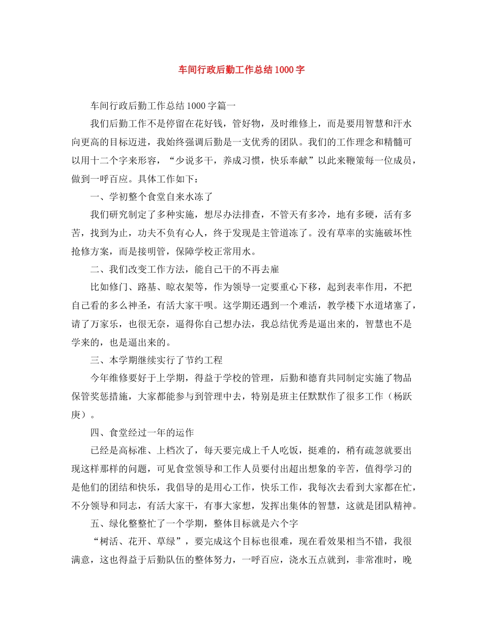 车间行政后勤工作总结1000字_第1页