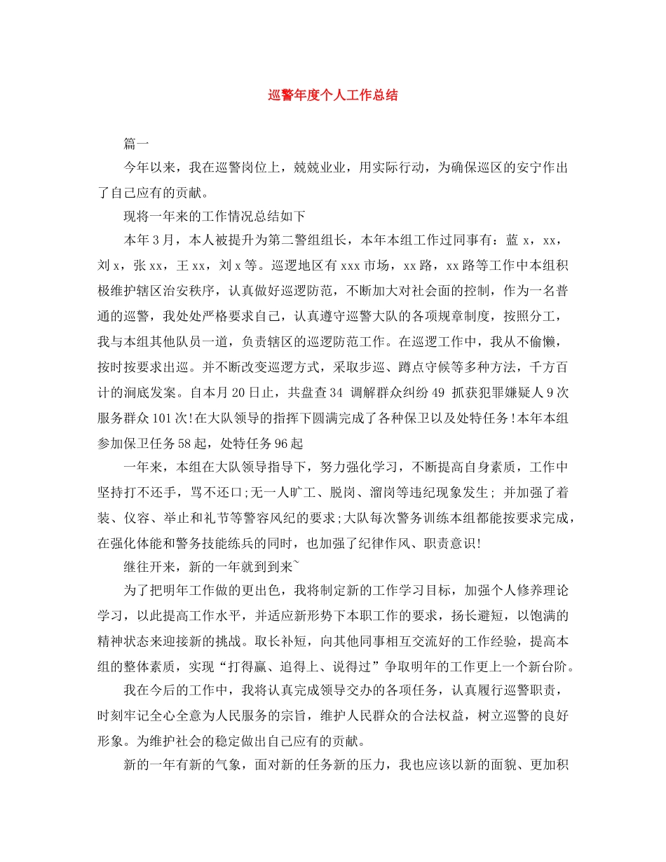 巡警年度个人工作总结 _第1页