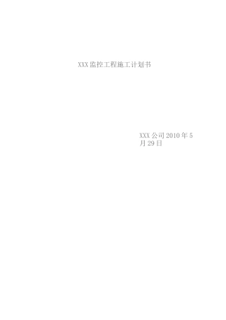 监控工程计划书