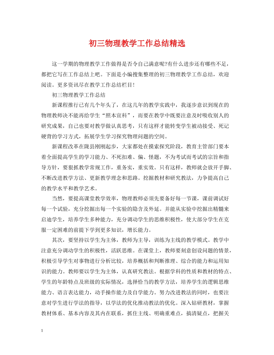 初三物理教学工作总结精选_第1页