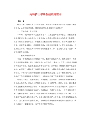 内科护士年终总结结尾范本 