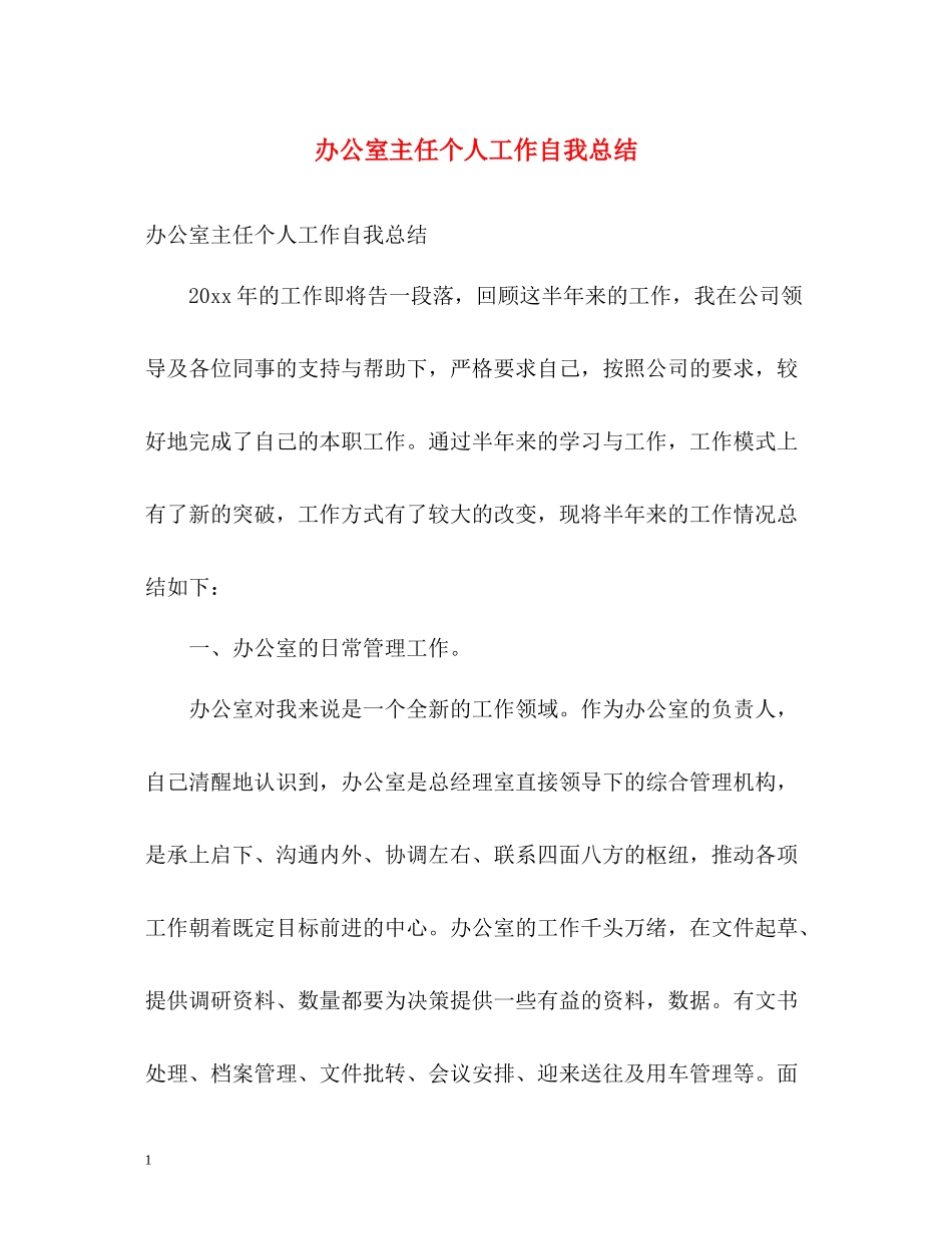 办公室主任个人工作自我总结_第1页