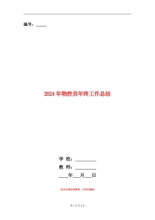 2024年物控员年终工作总结