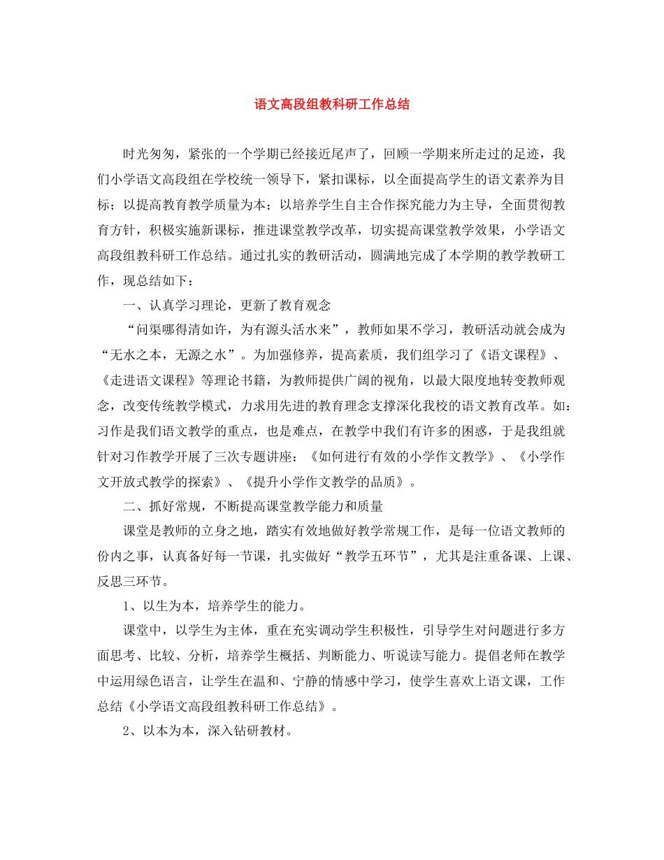 语文高段组教科研工作总结_第1页