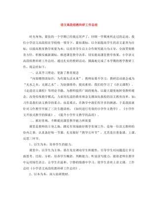 语文高段组教科研工作总结