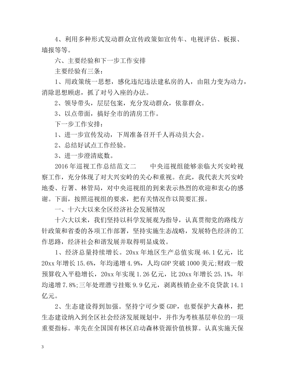 巡视工作总结 _第3页