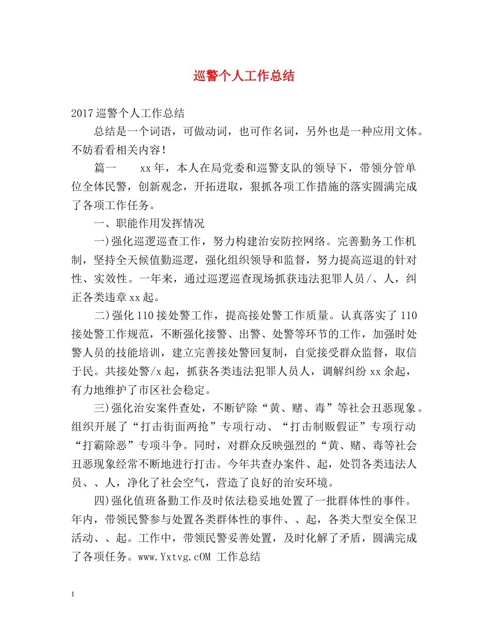 巡警个人工作总结 _第1页