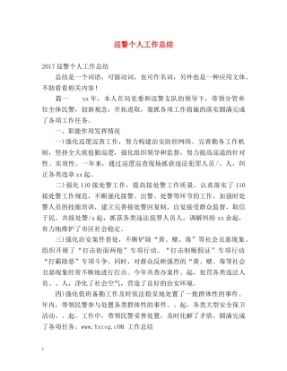 巡警个人工作总结 