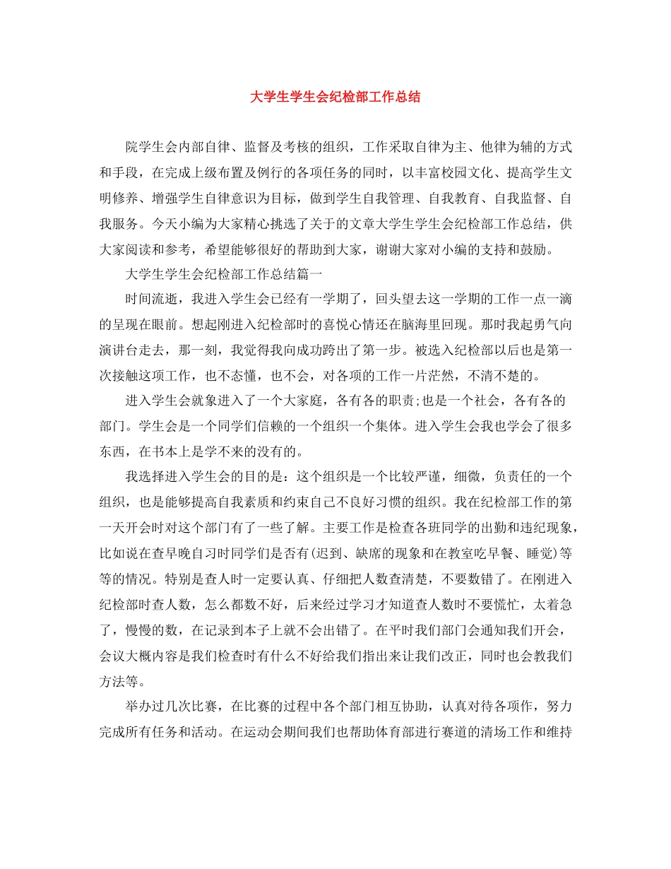 大学生学生会纪检部工作总结_第1页
