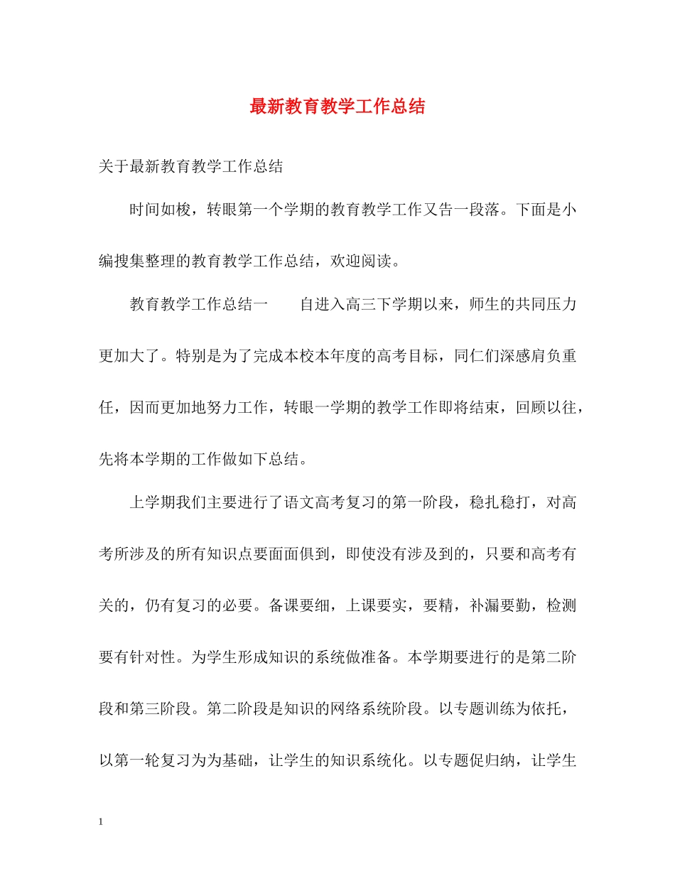 教育教学工作总结4_第1页