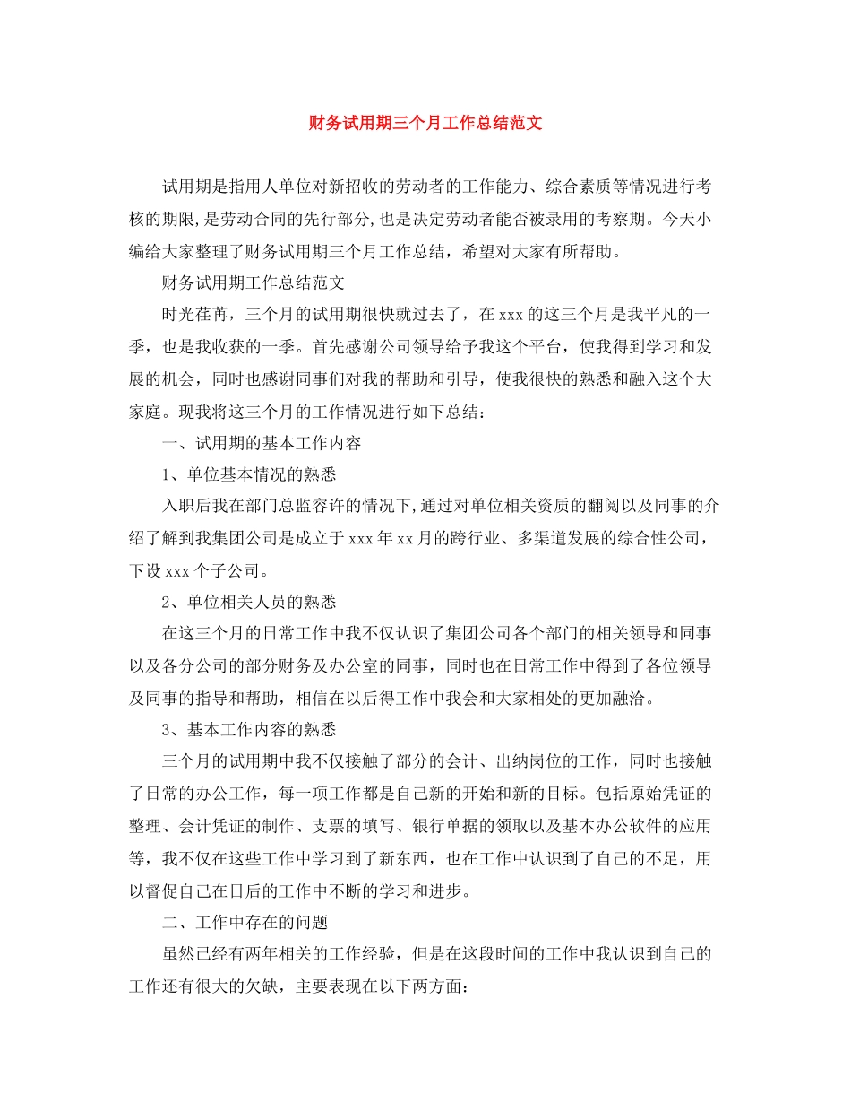 财务试用期三个月工作总结范文_第1页