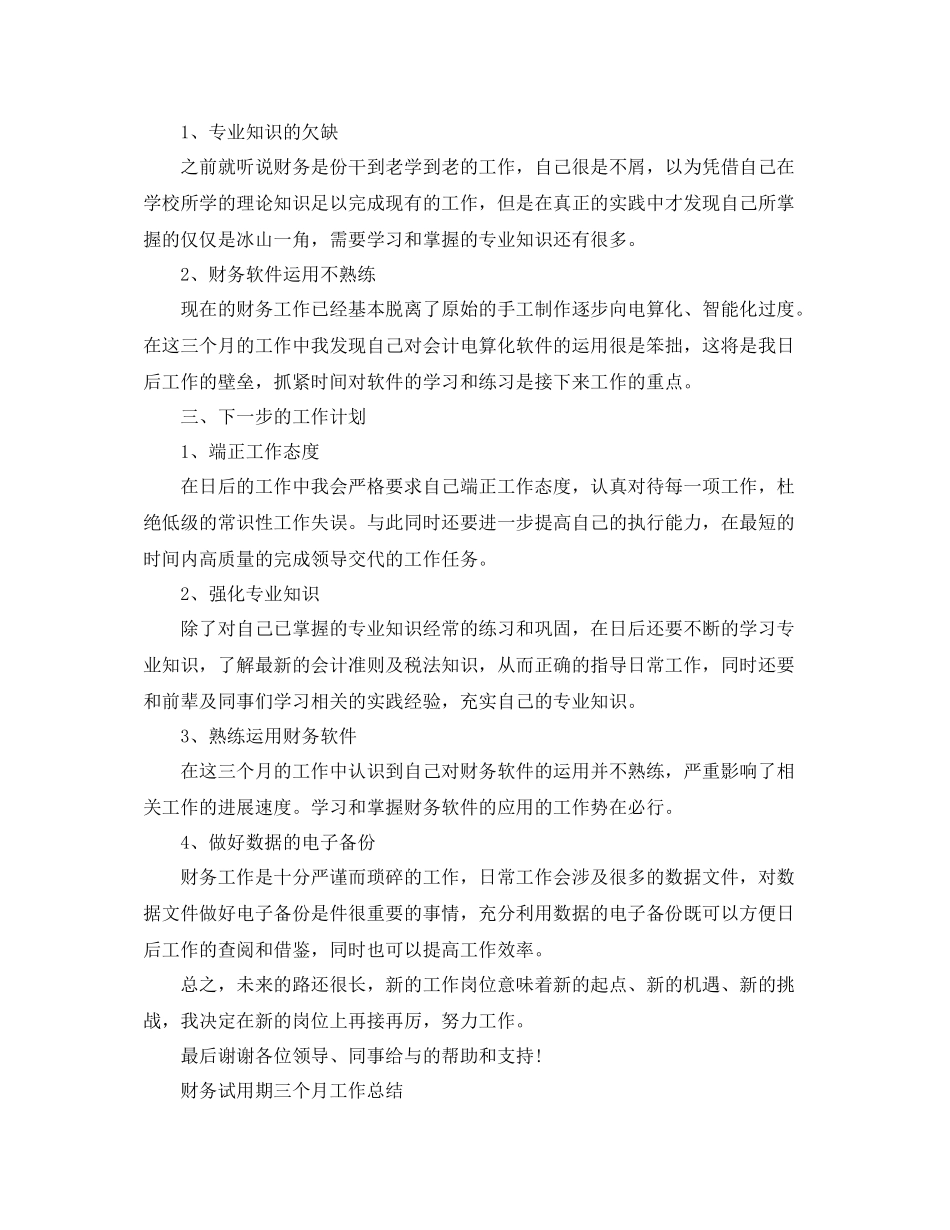 财务试用期三个月工作总结范文_第2页