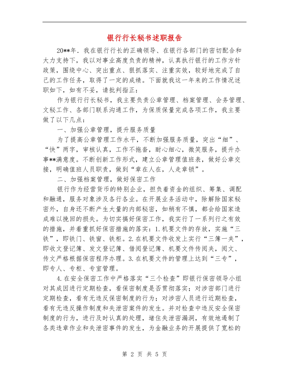 银行行长秘书述职报告_第2页