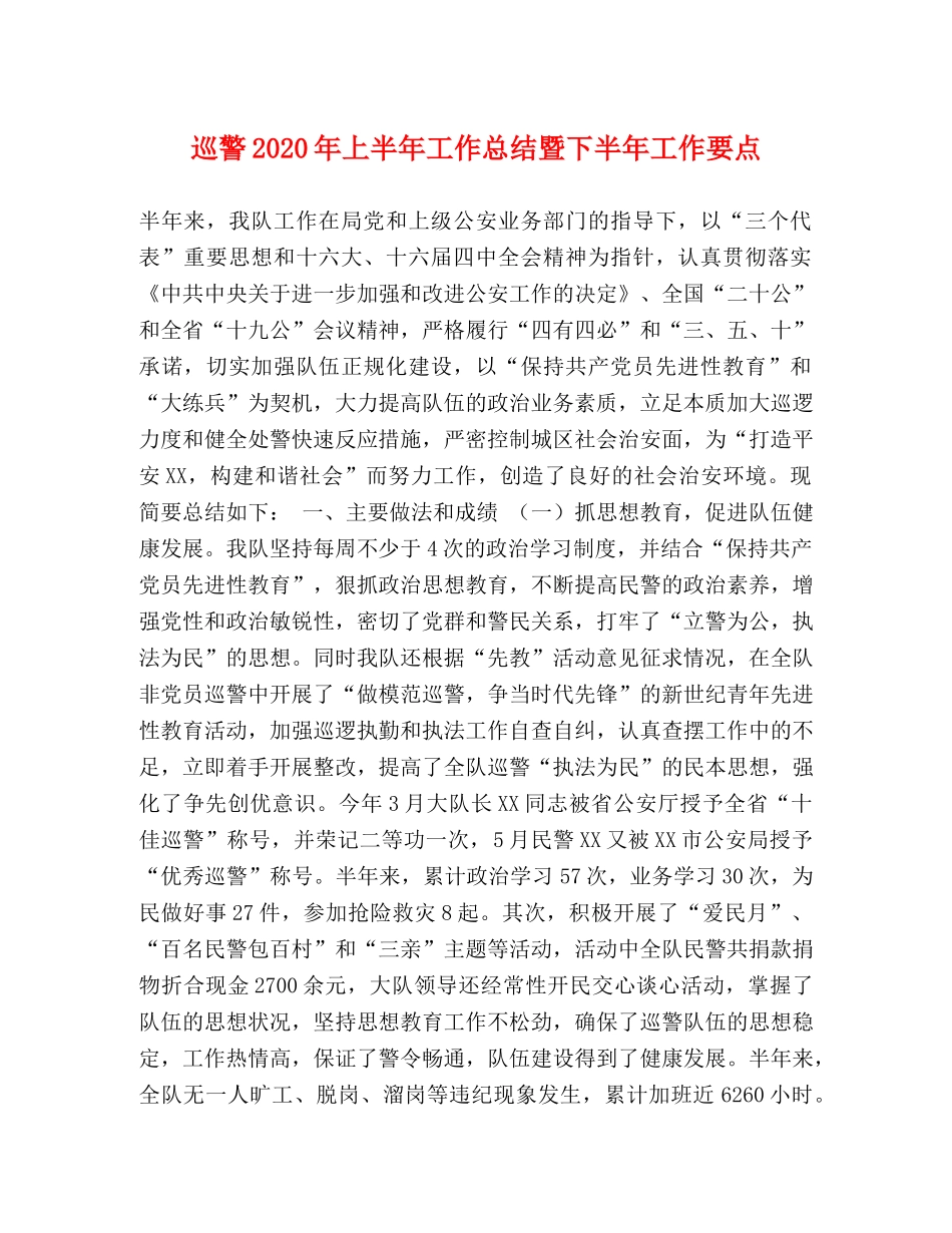 巡警2020年上半年工作总结暨下半年工作要点 _第1页
