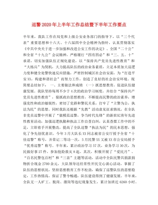 巡警2020年上半年工作总结暨下半年工作要点 