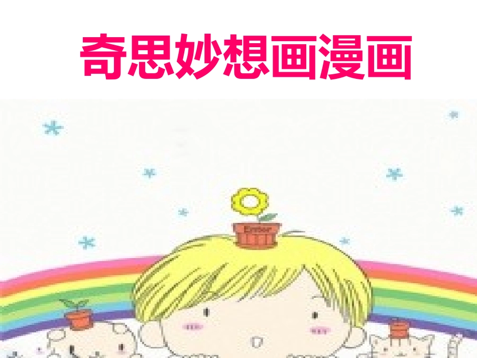 奇思妙想画漫画_第1页