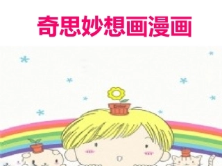奇思妙想画漫画