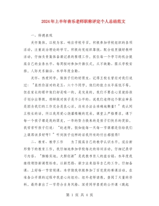 2024年上半年音乐教师职称评定个人总结范文