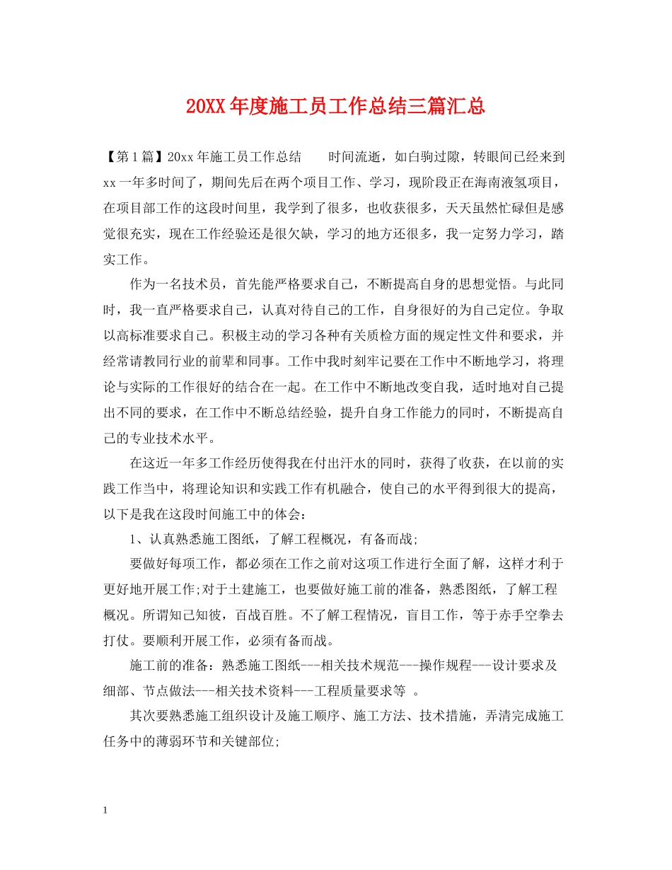 施工员工作总结三篇汇总_第1页