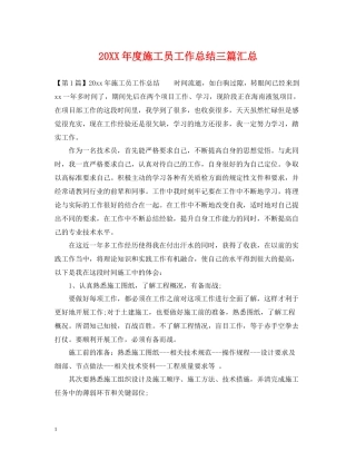 施工员工作总结三篇汇总
