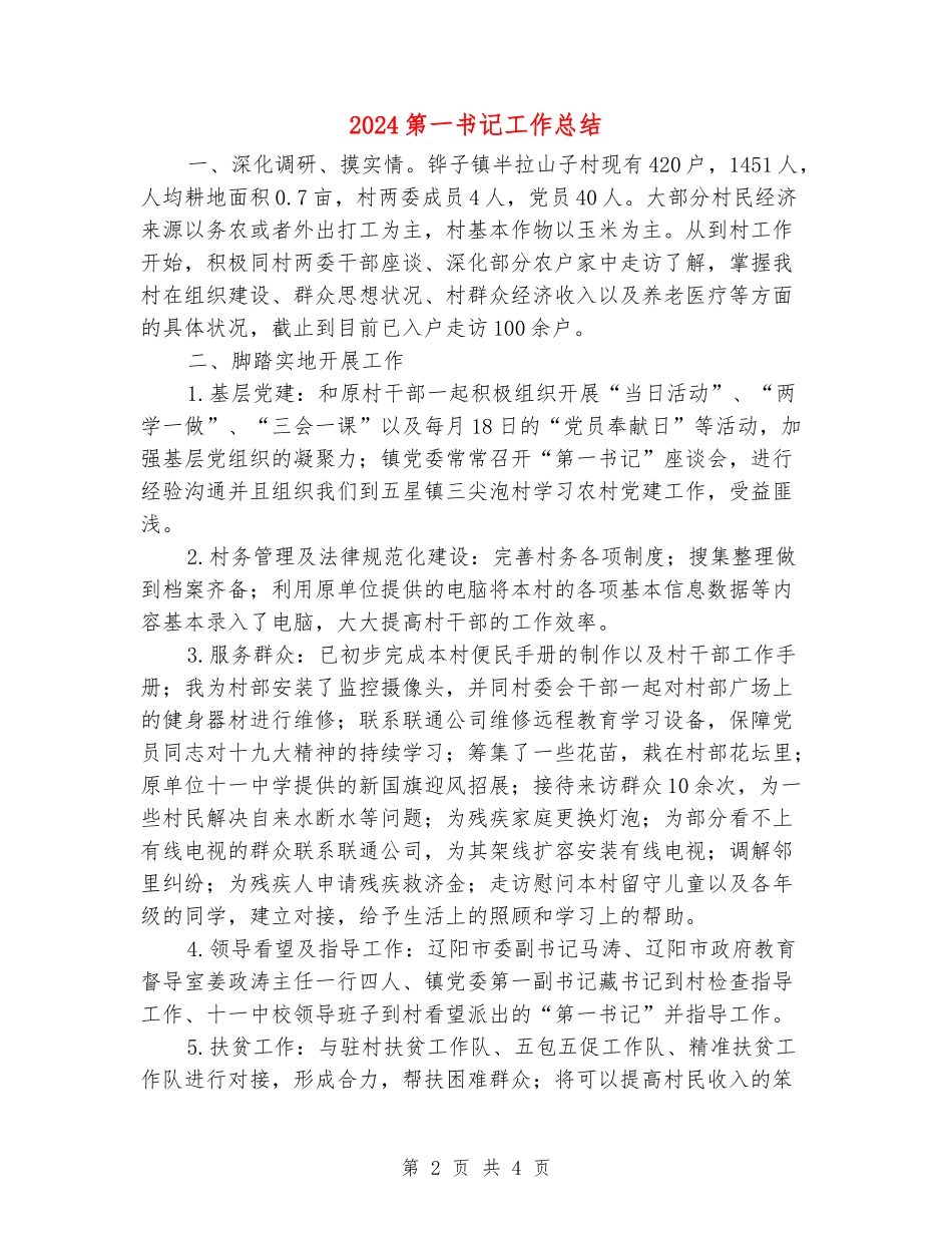 2024第一书记工作总结_第2页