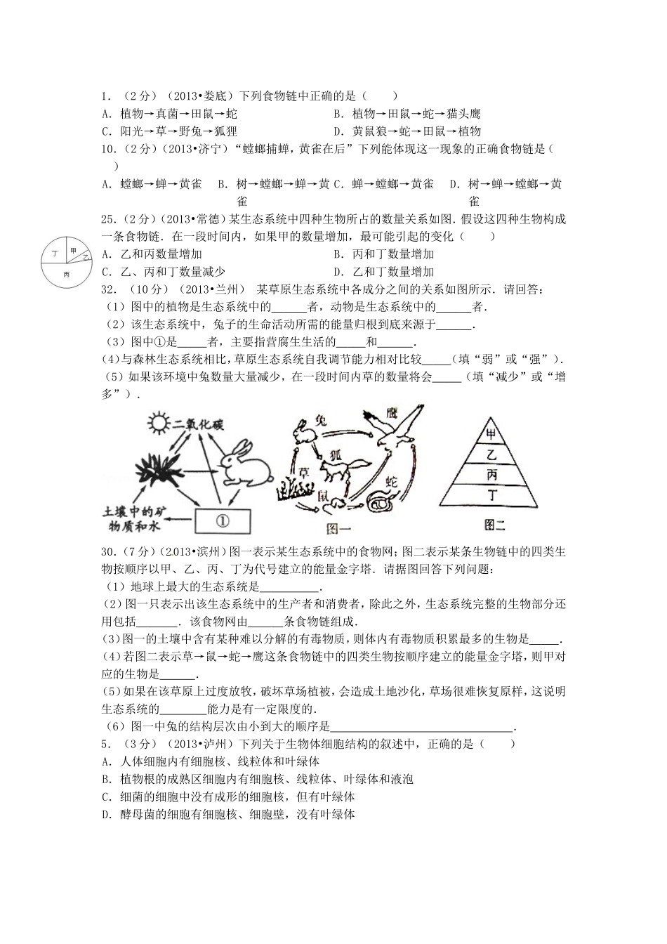 食物链、生态、细胞习题_第1页