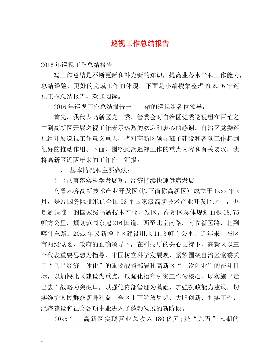 巡视工作总结报告 _第1页