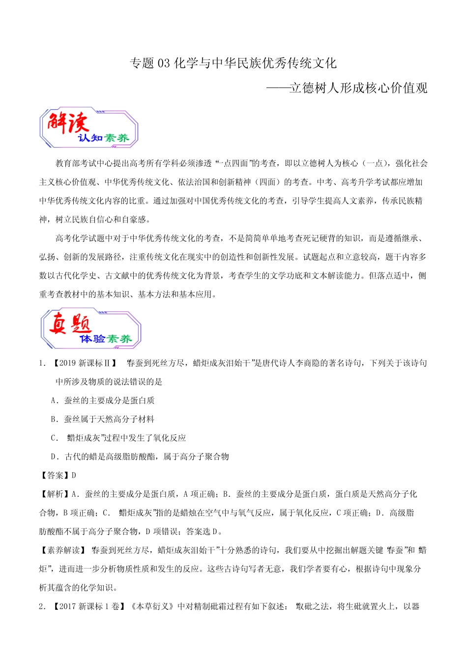 2020年高考化学提升突破专题三 化学与中华民族优秀传统文化附答案_第1页