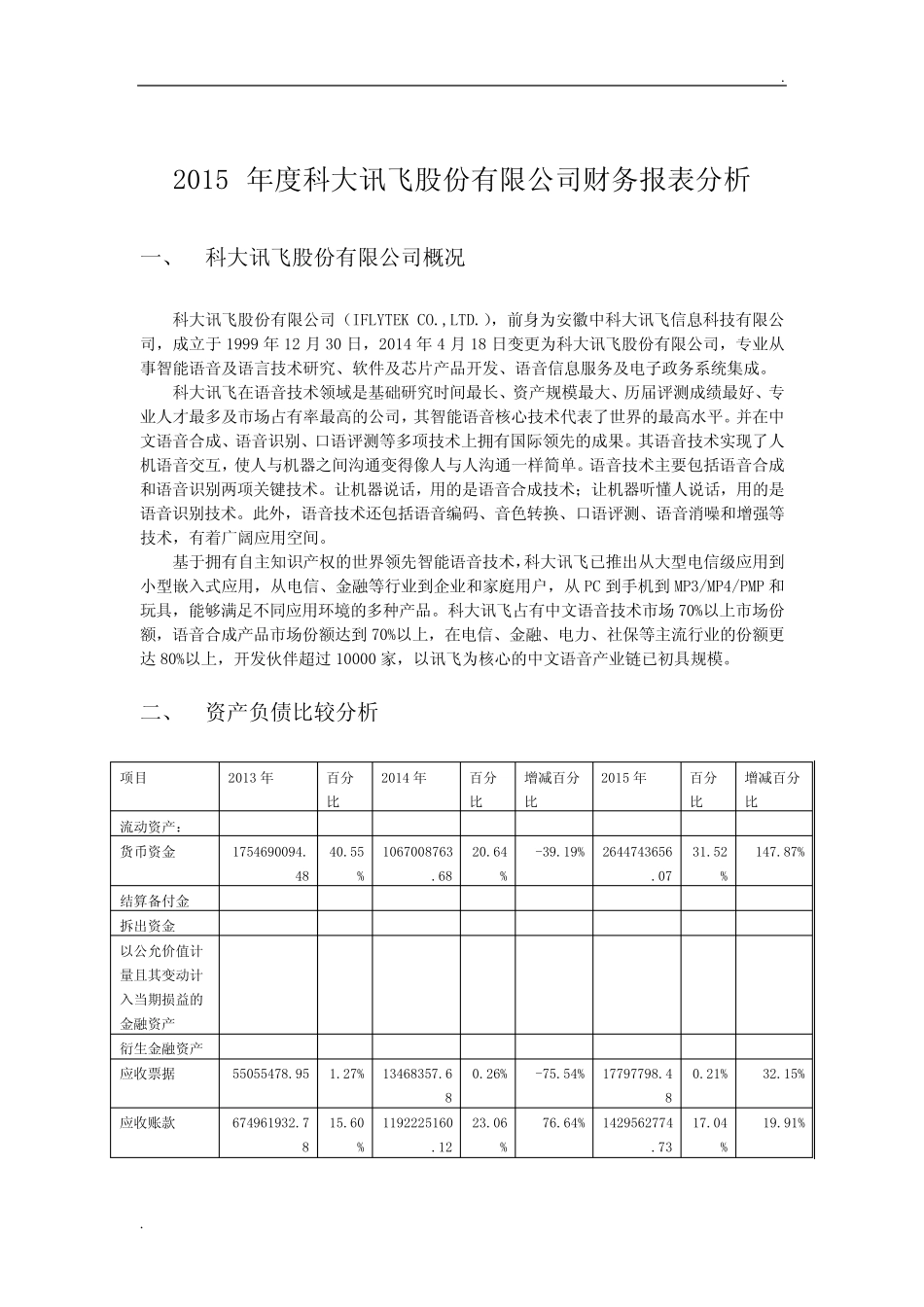 科大讯飞财务分析报告 _第2页