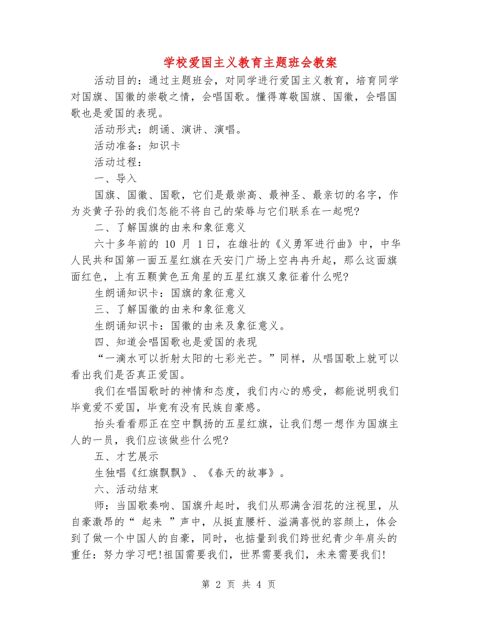 小学爱国主义教育主题班会教案_第2页